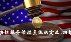 深入探讨区块链服务管理系统的定义、功能与应