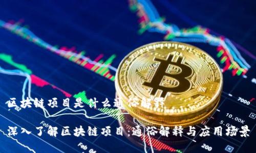 区块链项目是什么通俗解释

深入了解区块链项目：通俗解释与应用场景