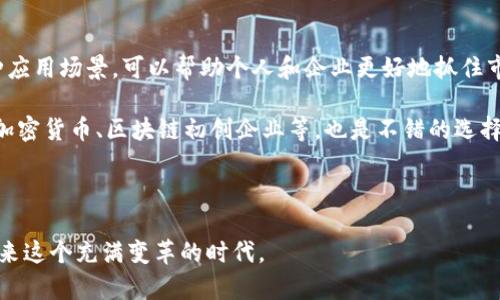 区块链的元年是什么意思

区块链技术自2008年比特币白皮书发布以来，一直以来都在不断发展和演变。人们常说“区块链的元年”，这一定义通常指的是区块链技术和应用进入一个全新的发展阶段。为了更深入地理解这个概念，我们将探讨其含义、背景以及相关问题。

区块链, 元年, 技术发展, 比特币/guanjianci

什么是区块链的元年？
“区块链的元年”这一术语通常用来描述区块链技术大规模应用的开端。具体来说，元年是指在某个特定年份，区块链技术开始被广泛接受并用于多个行业以及不同类型的应用场景。这个词语的使用表达了一种期望，即随着区块链技术的发展和成熟，它将会改变我们的生活方式、商业模式及社会结构。

在这个背景下，元年代表了人类与新技术的首次接触，就如同计算机技术在20世纪初所经历的阶段一样。区块链技术的元年，通常被视为是一个重要的里程碑，标志着全球范围内对去中心化、透明、不可篡改的信任机制的重新认识和需求。

区块链元年的背景
区块链元年的说法，往往与比特币的崛起密切相关。2008年，中本聪发布了比特币白皮书，提出了一种全新的数字货币系统，这个系统使用区块链技术来实现去中心化和不可篡改的交易记录。此后，比特币的上线和实际交易让许多人意识到区块链的潜力，奠定了后来多种数字货币和应用的基础。

从2013年到2017年，区块链技术迎来了几次大的创新浪潮。特别是Ethereum以智能合约的形式拓展了区块链技术的应用，让开发者可以创建去中心化的应用（DApp）。这一阶段被广泛认为是区块链的“元年”。因为它使得区块链的应用从单一的货币交易扩展到了各行各业，包括金融服务、供应链管理、房地产、医疗等。

区块链元年的影响与意义
区块链的元年不仅仅是技术的大胆创新，更是商业模式的深刻变革。它促使企业、政府以及个人对中心化的数据管理模式提出质疑，尝试更开放、透明的解决方案。这种转变具有深远的社会经济影响：

首先，在金融领域，区块链技术的普及促进了更快捷、安全的支付系统的出现，打破了传统银行的垄断地位。用户可以通过区块链技术实现跨国转账，无需强大的信任中介，这种方式不仅降低了成本，也提高了效率。

其次，在供应链管理中，区块链能够保证信息的透明度，使得产品从源头到消费者的每一个环节都可追溯，确保了产品的安全与真实性。

再者，在行政管理与公共服务方面，区块链技术的去中心化特性能够提升政府数据的透明度，增强公众的信任感。同时，智能合约的技术也可以在政府合约、土地登记、选举投票等多方位改善传统的行政事务处理方式。

关于区块链元年的相关问题

h41. 区块链元年的主要技术特点是什么？/h4
区块链元年的到来伴随着几个主要技术特点。首先，区块链是一种去中心化的分布式账本技术，这意味着数据不再存储在单一的中心服务器上，而是分布在多个节点上。这种结构可以有效地防止数据的篡改和损坏。

其次，透明性是区块链的重要特点之一。在区块链中，每一笔交易都可以被所有参与者验证，从而增加了系统的可信度。此外，您只需通过公钥和私钥即可确保交易的安全和隐私，这在保护用户个人信息方面发挥了重要作用。

智能合约的出现是此外还有一个关键的技术特点。智能合约是自执行合约，能够在特定条件下自动执行合约条款。这种自动化处理大大减少了人为干预和管理成本。

最后，区块链具有很高的安全性。由于区块链技术的加密机制，数据在传输过程中几乎不可能被黑客攻击或篡改，因此对于涉及重要信息的应用领域，如金融、医疗等，区块链技术提供了一种可靠的解决方案。

h42. 区块链元年对传统行业的挑战和机遇是什么？/h4
区块链元年带来了诸多挑战和机遇，这些变化会深刻影响许多传统行业。首先，挑战主要体现在技术适应性上。许多企业在使用新技术时，可能会面对难以适应的系统改革、业务重组和员工培训等问题。

然而，这也为企业提供了机遇，尤其是在金融、保险和物流等行业，企业能够通过区块链技术减少信任成本，在局部市场中获得竞争优势。企业还可以借此机会创造新业务模式，如去中心化金融（DeFi）、非同质化代币（NFT）等，来吸引新客户，培养创新能力。

此外，随着消费者越来越关注数据隐私问题，区块链技术可以在数据保护方面提供更为健全的解决方案，这将使得许多企业在遵循合规性方面更容易，进而增强消费者的信任度。

h43. 区块链元年对未来的展望是什么？/h4
区块链元年的到来，也许是未来数字经济的一个重大转折点。从长远来看，区块链技术将渗透到各个领域，推动数字资产的兴起和货币形态的变化。智能合约的发展将进一步催生自动化商业流程，提高效率，降低成本。

与此同时，区块链的应用将促进跨行业间的协作，打破因信息不对称或者企业间猜忌所造成的障碍，使得产业之间能够更加高效、透明地进行合作。

然而，区块链发展过程中仍面临许多问题，例如法规的不健全、技术标准的不统一和社会大众的认知局限等。因此，对未来区块链行业的监管和透明度的提升是亟待解决的重要课题。

h44. 如何参与区块链元年的浪潮？/h4
想要积极参与区块链元年的浪潮，理解技术是一方面，同时也需注重相关行业的发展。首先，深入了解区块链的基本原理、工作机制和各种应用场景，可以帮助个人和企业更好地抓住市场机遇。

其次，参与相关行业的培训和工作坊，将有助于提高你的技术水平和业务能力，为未来的发展打下基础。同时，投资于相关领域的项目，如加密货币、区块链初创企业等，也是不错的选择。

最后，加入区块链社区，与业界专家和其他爱好者沟通交流，分享信息和知识，有利于扩展个人网络，获取最新的行业动态和发展趋势。

综上所述，区块链的元年标志着技术进步、商业变革和社会日常生活的深刻转变。了解这一概念及其相关问题，有助于我们更好地适应未来这个充满变革的时代。