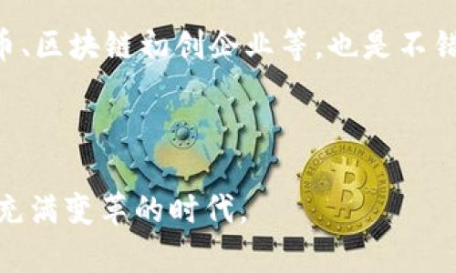 区块链的元年是什么意思

区块链技术自2008年比特币白皮书发布以来，一直以来都在不断发展和演变。人们常说“区块链的元年”，这一定义通常指的是区块链技术和应用进入一个全新的发展阶段。为了更深入地理解这个概念，我们将探讨其含义、背景以及相关问题。

区块链, 元年, 技术发展, 比特币/guanjianci

什么是区块链的元年？
“区块链的元年”这一术语通常用来描述区块链技术大规模应用的开端。具体来说，元年是指在某个特定年份，区块链技术开始被广泛接受并用于多个行业以及不同类型的应用场景。这个词语的使用表达了一种期望，即随着区块链技术的发展和成熟，它将会改变我们的生活方式、商业模式及社会结构。

在这个背景下，元年代表了人类与新技术的首次接触，就如同计算机技术在20世纪初所经历的阶段一样。区块链技术的元年，通常被视为是一个重要的里程碑，标志着全球范围内对去中心化、透明、不可篡改的信任机制的重新认识和需求。

区块链元年的背景
区块链元年的说法，往往与比特币的崛起密切相关。2008年，中本聪发布了比特币白皮书，提出了一种全新的数字货币系统，这个系统使用区块链技术来实现去中心化和不可篡改的交易记录。此后，比特币的上线和实际交易让许多人意识到区块链的潜力，奠定了后来多种数字货币和应用的基础。

从2013年到2017年，区块链技术迎来了几次大的创新浪潮。特别是Ethereum以智能合约的形式拓展了区块链技术的应用，让开发者可以创建去中心化的应用（DApp）。这一阶段被广泛认为是区块链的“元年”。因为它使得区块链的应用从单一的货币交易扩展到了各行各业，包括金融服务、供应链管理、房地产、医疗等。

区块链元年的影响与意义
区块链的元年不仅仅是技术的大胆创新，更是商业模式的深刻变革。它促使企业、政府以及个人对中心化的数据管理模式提出质疑，尝试更开放、透明的解决方案。这种转变具有深远的社会经济影响：

首先，在金融领域，区块链技术的普及促进了更快捷、安全的支付系统的出现，打破了传统银行的垄断地位。用户可以通过区块链技术实现跨国转账，无需强大的信任中介，这种方式不仅降低了成本，也提高了效率。

其次，在供应链管理中，区块链能够保证信息的透明度，使得产品从源头到消费者的每一个环节都可追溯，确保了产品的安全与真实性。

再者，在行政管理与公共服务方面，区块链技术的去中心化特性能够提升政府数据的透明度，增强公众的信任感。同时，智能合约的技术也可以在政府合约、土地登记、选举投票等多方位改善传统的行政事务处理方式。

关于区块链元年的相关问题

h41. 区块链元年的主要技术特点是什么？/h4
区块链元年的到来伴随着几个主要技术特点。首先，区块链是一种去中心化的分布式账本技术，这意味着数据不再存储在单一的中心服务器上，而是分布在多个节点上。这种结构可以有效地防止数据的篡改和损坏。

其次，透明性是区块链的重要特点之一。在区块链中，每一笔交易都可以被所有参与者验证，从而增加了系统的可信度。此外，您只需通过公钥和私钥即可确保交易的安全和隐私，这在保护用户个人信息方面发挥了重要作用。

智能合约的出现是此外还有一个关键的技术特点。智能合约是自执行合约，能够在特定条件下自动执行合约条款。这种自动化处理大大减少了人为干预和管理成本。

最后，区块链具有很高的安全性。由于区块链技术的加密机制，数据在传输过程中几乎不可能被黑客攻击或篡改，因此对于涉及重要信息的应用领域，如金融、医疗等，区块链技术提供了一种可靠的解决方案。

h42. 区块链元年对传统行业的挑战和机遇是什么？/h4
区块链元年带来了诸多挑战和机遇，这些变化会深刻影响许多传统行业。首先，挑战主要体现在技术适应性上。许多企业在使用新技术时，可能会面对难以适应的系统改革、业务重组和员工培训等问题。

然而，这也为企业提供了机遇，尤其是在金融、保险和物流等行业，企业能够通过区块链技术减少信任成本，在局部市场中获得竞争优势。企业还可以借此机会创造新业务模式，如去中心化金融（DeFi）、非同质化代币（NFT）等，来吸引新客户，培养创新能力。

此外，随着消费者越来越关注数据隐私问题，区块链技术可以在数据保护方面提供更为健全的解决方案，这将使得许多企业在遵循合规性方面更容易，进而增强消费者的信任度。

h43. 区块链元年对未来的展望是什么？/h4
区块链元年的到来，也许是未来数字经济的一个重大转折点。从长远来看，区块链技术将渗透到各个领域，推动数字资产的兴起和货币形态的变化。智能合约的发展将进一步催生自动化商业流程，提高效率，降低成本。

与此同时，区块链的应用将促进跨行业间的协作，打破因信息不对称或者企业间猜忌所造成的障碍，使得产业之间能够更加高效、透明地进行合作。

然而，区块链发展过程中仍面临许多问题，例如法规的不健全、技术标准的不统一和社会大众的认知局限等。因此，对未来区块链行业的监管和透明度的提升是亟待解决的重要课题。

h44. 如何参与区块链元年的浪潮？/h4
想要积极参与区块链元年的浪潮，理解技术是一方面，同时也需注重相关行业的发展。首先，深入了解区块链的基本原理、工作机制和各种应用场景，可以帮助个人和企业更好地抓住市场机遇。

其次，参与相关行业的培训和工作坊，将有助于提高你的技术水平和业务能力，为未来的发展打下基础。同时，投资于相关领域的项目，如加密货币、区块链初创企业等，也是不错的选择。

最后，加入区块链社区，与业界专家和其他爱好者沟通交流，分享信息和知识，有利于扩展个人网络，获取最新的行业动态和发展趋势。

综上所述，区块链的元年标志着技术进步、商业变革和社会日常生活的深刻转变。了解这一概念及其相关问题，有助于我们更好地适应未来这个充满变革的时代。