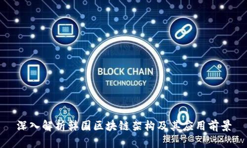 深入解析韩国区块链架构及其应用前景