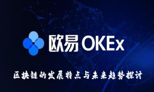 区块链的发展特点与未来趋势探讨