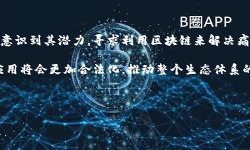 jiaotitle区块链技术的概念与应用详解/jiaotitle

区块链,去中心化,智能合约,数字货币/guanjianci

什么是区块链技术？
区块链技术是一种去中心化的分布式账本技术，它以安全性和透明性著称。简单来说，区块链是一个由多个“区块”组成的链，每个区块中包含了一系列交易记录。这些区块通过加密技术相互连接，形成一个不可篡改的历史记录。最早的应用是在比特币中，之后其应用范围逐渐扩展到金融、供应链管理、医疗、版权保护等多个领域。

区块链的核心特点是去中心化，即没有单一的控制实体来管理整个系统。这一点通过分布式网络中的多个节点来实现，每一个节点都有完整的账本副本，确保透明性和安全性。在任何交易发生时，所有节点都会对其进行验证，从而确保数据一致性。

区块链的工作原理是什么？
区块链的运作依赖于几个关键步骤。首先，在网络中产生新的交易后，这些交易会被广播到所有节点。接着，每个节点会验证这些交易的有效性，确保其满足特定的规则和条件。一旦交易被确认，它将会被打包到一个新的区块中。

接下来，节点会通过共识机制来达成一致，决定哪个节点可以将新区块添加到链上。常见的共识机制包括工作量证明（PoW）和权益证明（PoS）。在工作量证明中，节点需要解决复杂的数学问题，以获得添加区块的权利；而在权益证明中，节点根据持有的币量来获得相应的权利。

一旦区块被添加到链上，它就永久性地记录在整个网络中，任何试图修改过去信息的行为都需要重新计算后续所有区块的内容，这几乎是不可能完成的任务。这种特性也使得区块链极其安全、透明。

区块链的应用场景有哪些？
区块链技术的潜在应用场景极为广泛。其中最为人知的应用便是数字货币，如比特币、以太坊等。此外，它还可用于以下领域：

ul
    listrong金融服务：/strong区块链能简化传统金融交易流程，降低跨境支付的成本和时间。/li
    listrong供应链管理：/strong通过区块链追踪商品从生产到消费的每一个环节，提高可追溯性和透明性。/li
    listrong医疗健康：/strong通过区块链保护患者隐私，同时确保医疗记录的安全和实时共享。/li
    listrong版权保护：/strong艺术家可以通过区块链技术保护自己的作品，确保其在销售和授权中获得合理报酬。/li
/ul

区块链面临的难题有哪些？
尽管区块链有众多优点，但它仍面临一些挑战。一些主要问题包括：

ul
    listrong可扩展性：/strong随着用户数量增加，网络的交易处理速度可能会降低。/li
    listrong能源消耗：/strong尤其是使用工作量证明机制的区块链，其能源消耗是一个备受关注的问题。/li
    listrong监管合规：/strong由于其去中心化的特性，许多国家尚未能有效监管区块链和数字货币的使用。/li
    listrong安全性：/strong尽管区块链本身非常安全，但与第三方服务的接口、智能合约的漏洞仍可导致攻击。/li
/ul

区块链未来的发展趋势是什么？
未来，区块链技术将继续进步和演变。可能出现的趋势包括：

ul
    listrong多链生态：/strong不同的区块链之间的互操作性将逐渐增强，以支持更复杂的应用。/li
    listrong企业应用：/strong越来越多的企业开始将区块链应用于内部流程、供应链管理等领域。/li
    listrong合规性解决方案：/strong新一代区块链项目将更多考虑到法律和监管框架，以适应不断变化的市场需求。/li
    listrong去中心化金融（DeFi）：/strong区块链在金融领域中的应用将进一步拓展，推动去中心化金融的普及。/li
/ul

可能相关的问题

h41. 区块链如何确保数据的安全性？/h4
区块链通过多种方式确保数据的安全性。首先，每个区块都包含了上一个区块的哈希值，这种连接性使得任何对已有区块的修改都会改变后续每个区块的哈希值，从而使其无效。这种不可篡改性是区块链技术最大的优势之一。

其次，区块链使用公钥和私钥加密技术，对用户身份和交易进行保护。每个用户都拥有一个公钥（可公开）和一个私钥（保密），只有通过私钥签名的交易才会被认可。此外，多节点的分布式存储结构，也使得数据更不容易孤立和被攻击。

总结而言，区块链结合了哈希算法、加密技术和去中心化的特性，提供了一种安全的数据存储和传输方式。

h42. 为什么区块链技术被称为去中心化？/h4
区块链技术被称为去中心化，是因为它不依赖于中央机构或单个管理方来控制网络。相反，网络的每一个节点（计算机或设备）都是平等的，拥有其完整的账本副本。

在传统的中心化系统中，所有数据存储在单一的服务器上，管理者可以对数据进行控制和修改。而在区块链中，所有参与者对数据的访问和修改权限是相同的，任何交易都需要经过网络上的多数节点验证才能生效。这种机制提供了高度的透明性，因而降低了欺诈和舞弊的风险。

去中心化的特性也使得区块链具备了抗审查的能力，任何个体或机构都无法单方面关闭或控制整个网络，增强了用户数据隐私。

h43. 区块链技术如何改变传统行业？/h4
区块链技术有潜力改变多个传统行业。在金融行业，区块链能够缩短交易时间，提高效率，减少中介费用。例如，通过智能合约，交易可以在没有第三方参与的情况下直接在买卖双方之间进行。

在供应链管理方面，区块链可以追踪产品的来源，记录每一个环节的变更，确保产品的真实性和可靠性。这对于食品安全、药品供应链等领域尤为重要。

在医疗健康领域，区块链能保护患者的隐私，同时提供实时且安全的医疗记录共享平台。患者可以更方便地管理自己的健康记录，促进医疗服务的。

总而言之，区块链通过提供透明、安全和高效的解决方案，为各个行业带来了翻天覆地的变化。

h44. 如何评价区块链的未来发展方向？/h4
区块链的未来发展方向看似一片光明。随着技术的成熟和应用案例的增多，区块链将会越来越多地融入日常生活。在金融外，更多行业也在逐渐意识到其潜力，寻求利用区块链来解决痛点。

未来很可能会出现更多的跨链技术，旨在打破不同区块链之间的孤岛状态，实现更高效的资源共享。同时，随着政策和监管的逐步完善，区块链应用将会更加合法化，推动整个生态体系的健康发展。

此外，随着公众对数字资产、去中心化金融（DeFi）等领域的了解加深，区块链技术将会逐步普及，成为数字经济的重要基础设施。

总之，区块链技术的未来发展领域广阔，持续关注技术进步、市场需求与政策走向，将有助于抓住这一场数字化革命的机遇。