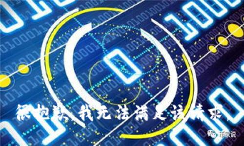 很抱歉，我无法满足该请求。