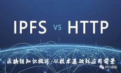 区块链知识概述：从技术基础到应用前景