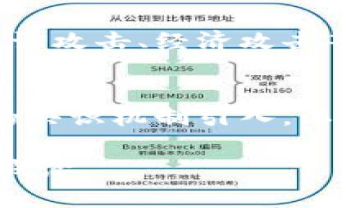 区块链红联（或称“红链”）是区块链技术的一种应用或概念，具体指代的内容可能会根据不同的背景而有所不同。“红联”常常与区块链的生态、共识机制、治理结构等相关联。为了更深入了解“区块链红联”的意思，我们可以从以下几个方面进行探讨。

什么是区块链？

区块链是一种去中心化的分布式账本技术，其通过密码学和共识机制确保数据的安全和一致性。最初，区块链技术是为了支撑比特币而开发的，但随着技术的发展，区块链的应用已经扩展到金融、供应链、医疗、物联网等诸多领域。

红联的含义

对于“红联”这个术语，其具体含义可能与不同的区块链项目、社区或技术特征有关。在某些情况下，红联可能是特定区域或国别内的区块链项目，强调其在生态系统、共识机制、交易处理速度等方面的特点。

例如，在某些区块链项目中，红联可能指的是项目内部的激励机制，旨在促进网络参与者的积极性，同时确保网络的安全性和稳定性。

红联的作用和意义

红联作为区块链生态中的一环，其重要性不容小觑。首先，它可能为参与者提供更多的激励，使得更多用户愿意参与进来。通过适当的经济刺激，项目可以吸引开发者和用户，从而促进生态的繁荣。

其次，红联可以增强网络的治理能力。在去中心化的环境中，保持网络的健康运行至关重要，红联可以通过参与治理的机制，确保社区在发生分歧时，有足够的共识达成机制来应对各种挑战。

区块链中的红联与技术发展

随着区块链技术的快速发展，红联的概念也在不断演变。一些新的共识机制、智能合约的引入，以及跨链技术的发展，都使得区块链的应用场景愈加多样化。红联在这个过程中扮演着重要的角色，它不仅连接了不同的区块链项目，还促进了信息的流通和价值的转移。

常见问题

1. 区块链红联与传统区块链有什么不同？
   传统区块链通常强调去中心化、公开透明等特性，而红联则可能在治理、激励机制和应用场景上填补这些领域的空白。红联可能更加重视具体的应用场景和用户体验，提供更符合用户需求的解决方案。

2. 如何参与区块链红联项目？
   参与区块链红联项目通常需要了解该项目的背景、技术架构和社区治理机制。加入相关的社交媒体或论坛，参与项目的讨论和治理，甚至可以通过购买代币或贡献代码等方式直接参与。

3. 区块链红联的安全性如何？
   红联的安全性通常与其共识机制、技术架构以及参与者的信誉度息息相关。良好的设计应该能够抵御各种攻击，包括共识攻击、经济攻击等。了解项目的白皮书及其社区的表现可以帮助评估其安全性。

4. 区块链红联未来的发展趋势是什么？
   未来，随着技术的不断进步和行业标准的逐步建立，红联的应用将更加广泛。可能会看到更多跨链技术的应用、更高效的共识机制引入，以及更完善的治理结构等。整体来看，红联将有助于促进不同区块链之间的互联互通，推动行业的整体进步。

以上内容对“区块链红联”进行了一个较为全面的介绍，涵盖了概念、作用、以及相关问题解答，帮助读者更深入地理解这一概念。