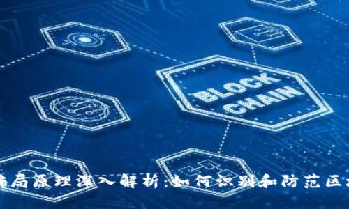 区块链骗局原理深入解析：如何识别和防范区块链诈骗
