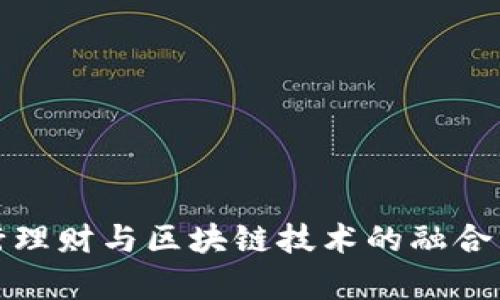 银行理财与区块链技术的融合分析