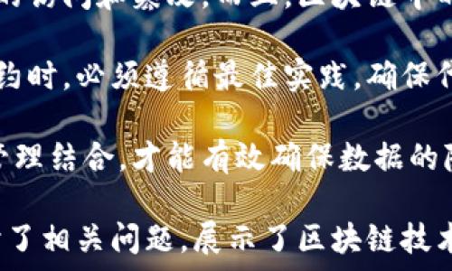   
tiaoti区块链的核心是什么层：深入解读区块链技术的基础与应用/tiaoti  

关键词  
区块链, 分布式账本, 智能合约, 共识机制/guanjianci  

详细介绍  
区块链是一种分布式账本技术，它的核心组成部分包括数据层、网络层、共识层和应用层。理解这些层级及其相互关系，对于深入把握区块链技术本质及其应用价值至关重要。本文将逐一探讨这些层级，同时深入研究区块链的核心机制和作用，并最终提出一些常见的相关问题进行详细解答。

区块链的架构层级  
区块链技术的架构一般可分为以下几个层级：数据层、网络层、共识层和应用层。  

1. 数据层：这一层是区块链的基础，负责存储链上所有交易数据。数据是不可篡改的，借助加密算法，确保所有参与者都能对数据进行验证。每个数据块包含了先前区块的哈希值，形成一个链条，这使得数据具有高度的安全性和一致性。  

2. 网络层：网络层包括所有参与区块链的节点。每一个节点都是网络的一部分，这些节点通过点对点的网络进行通信和数据交换。网络层确保了区块链的去中心化特质，每个节点都可以参与到数据的记录和验证中。  

3. 共识层：共识层是区块链的核心机制，它负责确保所有节点对数据的有效性达成一致。不同的区块链应用常常采用不同的共识机制，如工作量证明（PoW）、权益证明（PoS）、委任权益证明（DPoS）等。共识机制极大地影响了区块链网络的安全性、效率和去中心化程度。  

4. 应用层：这是用户直接与区块链交互的层面，涉及智能合约、去中心化应用（DApps）等。智能合约是自执行的合约，当合约条件被满足时，合约自动执行，减少了中介参与，提高了效率。  

区块链为何重要  
区块链作为一种新兴技术，其重要性在于它的去中心化特性、安全性和透明性。传统的中心化系统容易受到攻击、篡改和审查，然而区块链通过分布式账本和加密算法，解决了这些问题。  

此外，区块链不仅限于金融领域，它正在渗透到供应链管理、医疗、教育、投票等各个领域，例如，把供应链上的每一个环节都记录在区块链上，确保信息真实可信，极大提高了行业的透明度和效率。  

可能相关问题  

1. 什么是区块链的共识机制？其作用是什么？  
共识机制是区块链网络的核心功能之一，它确保网络中所有节点对区块链数据的有效性达成一致。不同的共识机制有不同的优缺点，主要有工作量证明（PoW）、权益证明（PoS）、业务证明（PBFT）等。  

工作量证明（PoW）是一种通过计算能力来达成共识的机制。矿工通过解决复杂数学题来创建新区块，并获得奖励。这种机制提高了网络的安全性，但也带来了高能耗的问题。  

权益证明（PoS）则是依据持币量和持有时间来选择产生新区块的节点。相对于PoW，PoS更为环保，能耗更低，适合于大多数区块链项目。  

在探讨共识机制时，还需要关注去中心化和安全性。虽然PoW非常安全，但也容易导致权力集中，而PoS则相对公平，大家都有机会参与到网络维护之中。这些机制的选择直接影响区块链的效率、安全性和去中心化程度。  

2. 智能合约如何在区块链中工作？  
智能合约是一种自动执行合约的计算机程序，其运行在区块链网络上。当特定条件被满足时，智能合约会自动执行预定的指令。智能合约的出现极大地拓展了区块链的应用范围，除了单纯的价值转移，还可以实现复杂的逻辑运算。  

智能合约的工作原理基于透明性和不可篡改性。一旦合约被部署到区块链网络上，各方均可以审计合约内容，从而减少了信任成本。同时，因为合约是在区块链上自动执行的，避免了人为干预可能带来的风险。  

智能合约可以用于多种场景，如金融交易、供应链管理、身份验证等。运用智能合约可以提高效率、降低成本、增强透明度，但也面临代码漏洞和法律合规性等潜在挑战。  

3. 区块链技术的应用前景如何？  
区块链技术的应用前景是广阔的。除了金融领域，区块链技术逐步应用到医疗、法律、教育、供应链、投票等多个行业。例如，在医疗领域，区块链可以用于病历管理，确保患者数据的隐私和安全；在供应链领域，通过实时追踪和记录商品信息，提高透明度和效率。  

然而，区块链的推广和应用仍面临着一系列问题，包括法规缺乏、技术难度、用户认知等。各国政府和企业正在积极探索适合自己的区块链应用场景，推动技术发展。  

总的来说，区块链作为一项颠覆性技术，其应用前景将随着时间的发展和技术的成熟而愈加广泛。未来，区块链将可能在各行各业中发挥重要作用，推动整个社会的数字化转型。  

4. 区块链是否真的安全？数据隐私如何保障？  
区块链技术以去中心化和加密机制为基础，能够提供相对较高的安全性。但是，表面上的安全并不意味绝对的安全。数据暴露和合约漏洞常常成为攻击者进入系统的切入点。因此，区块链的安全性仍需从多个角度进行考量。  

首先，加密技术是区块链安全的基石。交易数据通过哈希函数和公私钥加密技术进行保护，在数据存储和传输过程中，有效防止未授权的访问和篡改。而且，区块链中的每笔交易都需要通过网络中的节点认证才能被记录，这为系统提供了额外的安全保障。  

然而，在一些特定情况下，例如智能合约中的漏洞，攻击者可以通过Crafted Transactions突破安全防线。因此，开发者在编写智能合约时，必须遵循最佳实践，确保代码无误，保障智能合约的正确执行。此外，用户的私钥管理也是保障数据隐私的关键，私钥一旦泄露，用户的资产就会面临巨大风险。  

总的来说，尽管区块链技术提供了一定程度的安全性，但数据隐私的保护依然是一个复杂而且持续的挑战。只有通过加密技术与安全管理结合，才能有效确保数据的隐秘性和安全性。  

通过以上论述，我们逐步揭开了区块链核心层的面纱，深入理解了它的分层架构、共识机制、智能合约以及应用前景，并从多个维度探讨了相关问题，展示了区块链技术的复杂性与潜在价值。“区块链的核心是什么层”的问题，揭示了区块链的本质特征及其在未来发展的重要性。