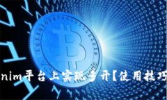 如何在Tokenim平台上实现多开？使用技巧与注意事