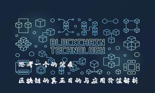 思考一个的优质

区块链的真正目的与应用价值解析