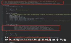 br如何下载imToken软件并创建数字钱包
