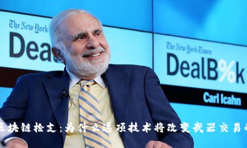 美国区块链枪支：为什么这项技术将改变武器交易的未来