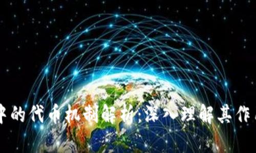 区块链游戏中的代币机制解析：深入理解其作用与未来潜力