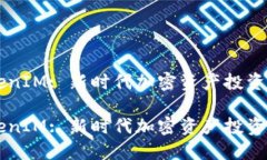 质押挖矿TokenIM: 新时代加密资产投资的机遇与挑