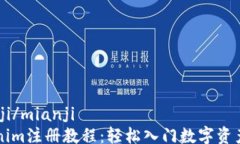 mianji/mianjiTokenim注册教程：轻松入门数字资产交易