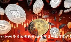 Tokenim的签名使用指南：安全可靠的数字资产管理