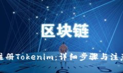 如何注册Tokenim：详细步骤与注意事项