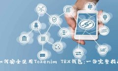 如何安全使用Tokenim TRX钱包：一份完整指南
