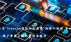 在此我将为您提供一个关于“Tokenim钱包的使用费