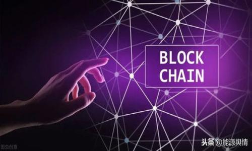 区块链技术是一种去中心化的分布式账本技术，广泛应用于加密货币、智能合约等领域。在学习和使用区块链技术时，开发者和用户通常会在命令行界面中输入各种命令来与区块链交互。关于“打印区块链命令”，我们可以推测你可能想询问如何查看区块链中的数据或信息，或如何在命令行中执行相关操作。

以下内容将展开介绍区块链的基本概念，以太坊和比特币的命令行操作，以及如何打印区块链信息。

## 区块链基础概念

### 什么是区块链？
区块链是一种特殊的数据结构，以时间戳链的方式连接多个“区块”，每个区块包含了一组交易记录。当交易发生时，它们会被打包并添加到区块中。每个区块都包含前一个区块的哈希值，从而创建了一个无法篡改的链。由于其去中心化特性，区块链能确保所有参与者对交易记录的透明和一致性。

### 区块链的工作原理
区块链依靠一种称为“网络节点”的系统来工作。这些节点通过 P2P（点对点）网络进行连接，以确保信息的一致性。当一个新交易被发起时，网络中的所有节点都会验证这个交易。如果交易有效，它将被添加到一个新的区块，并通过矿工进行“挖矿”产生一个新的区块，最终这个新区块会被加入到链中。

## 如何使用命令行与区块链交互

### 比特币命令行工具

#### h4基本命令/h4
比特币节点提供了一套丰富的命令行工具，可以获取区块链信息。例如，使用以下命令可以打印区块信息：
prebitcoin-cli getblock 区块哈希或区块高度/pre
这个命令会返回关于指定区块的详细信息，包括时间戳、交易数量等。

#### h4打印区块链高度/h4
prebitcoin-cli getblockcount/pre
这个命令会返回当前区块链的高度，也就是目前已经生成的区块数量。

#### h4查看交易信息/h4
prebitcoin-cli gettransaction 交易ID/pre
使用上述命令可以查看指定交易的详细信息，包括发送者、接收者、金额等。

### 以太坊命令行工具

#### h4使用Geth客户端/h4
以太坊用户通常使用Geth（Go Ethereum）作为命令行工具。以下是一些常用命令：

#### h4打印区块信息/h4
preeth.getBlock(区块号或“latest”)/pre
这个命令会显示最新区块的详细信息或指定区块的信息。

#### h4获取交易信息/h4
preeth.getTransaction(交易ID)/pre
这个命令允许用户查看特定交易的详细信息，包括发起账户和接收账户。

## 常见问题

### 1. 区块链如何确保数据的不可篡改性？
区块链的不可篡改性主要依赖于其内置的加密技术和分布式网络结构。每个区块都包含其前一个区块的哈希值，这样任何试图伪造区块信息的行为都会导致随后所有区块的哈希值改变，从而可以被检测出。此外，区块链网络中的节点会保持一份完整的账本副本，任何对区块链的修改都需要全网共识。

### 2. 区块链的去中心化特性有什么好处？
去中心化让区块链网络不再依赖单个中心化系统。这样可以降低数据的集中风险，提高安全性。同时，去中心化可以增强透明性，因为每个节点都可以访问完整的交易记录，任何的尝试篡改都是明显的。此外，去中心化的结构可以降低服务故障的风险。

### 3. 如何创建自己的区块链？
创建自己的区块链共享以下步骤：
1. 设计共识机制：决定使用哪种算法（如 PoW、PoS）来验证交易。
2. 构建数据结构：设计区块的格式，定义如何将交易打包到区块中。
3. 实现网络协议：创建节点间如何通信的协议。
4. 选择语言：使用合适的编程语言实现你的区块链。
5. 部署网络：将节点启动并让它们互联。

### 4. 区块链的应用有哪些？
区块链技术的应用场景非常广泛，包括但不限于：
- 数字货币：如比特币和以太坊。
- 供应链管理：可以追踪商品从生产到销售的每一个环节。
- 智能合约：在没有中介的情况下自动执行合约条款。
- 电子投票：可以提升投票系统的透明度和安全性。
- 医疗记录管理：为患者的健康档案提供安全的存储和共享解决方案。

以上是关于“打印区块链命令”的全面介绍及相关问题的探讨。如果你有更多具体问题，或者需要更深入的技术细节，请随时询问！