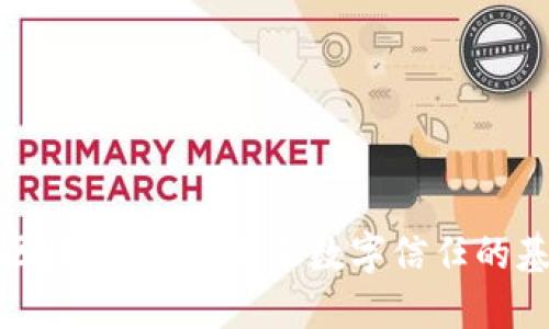 类区块链技术：未来数字信任的基础