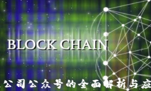 
区块链公司公众号的全面解析与应用指南
