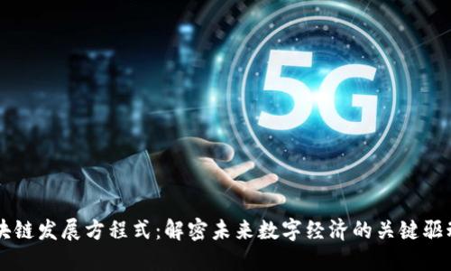 区块链发展方程式：解密未来数字经济的关键驱动力