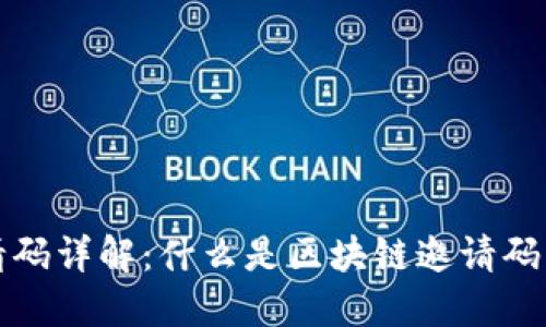 区块链邀请码详解：什么是区块链邀请码及其重要性