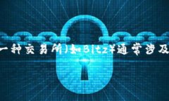 在加密货币交易中，将一种代币（如Tokenim）转换