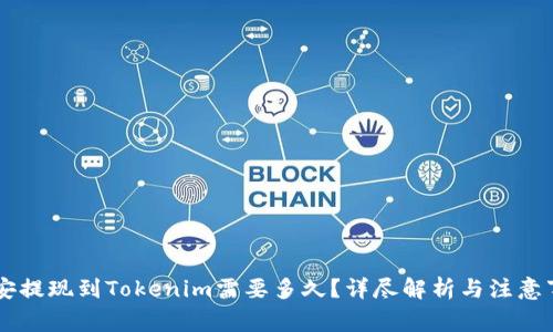 币安提现到Tokenim需要多久？详尽解析与注意事项