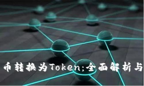 如何将货币转换为Token：全面解析与操作指南