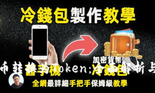 如何将货币转换为Token：全面解析与操作指南