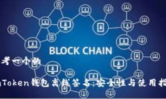 思考一个的imToken钱包离线签名：安全性与使用指