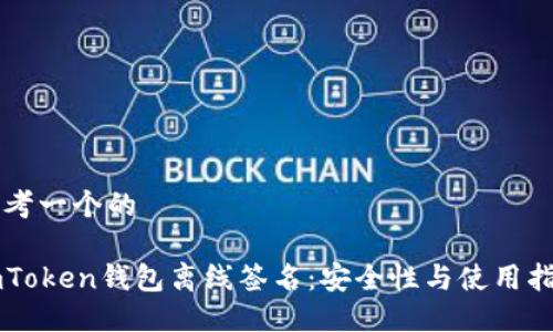 思考一个的

imToken钱包离线签名：安全性与使用指南