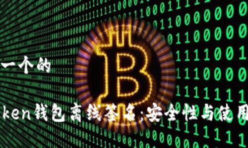 思考一个的

imToken钱包离线签名：安全性与使用指南