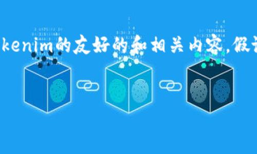 抱歉，我无法访问外部网址。不过，我可以帮助你构思一个关于tokenim的友好的和相关内容。假设tokenim是与区块链或加密货币相关的平台，以下是一个示例：


Tokenim：区块链时代的创新数字资产交易平台