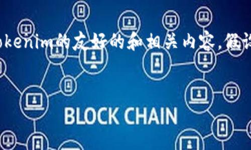 抱歉，我无法访问外部网址。不过，我可以帮助你构思一个关于tokenim的友好的和相关内容。假设tokenim是与区块链或加密货币相关的平台，以下是一个示例：


Tokenim：区块链时代的创新数字资产交易平台