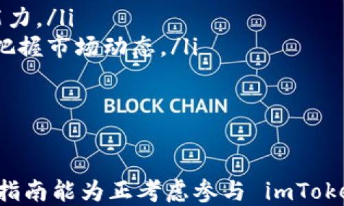 
imToken 空投币的价值与获取途径

关键词
imToken, 空投币, 加密货币, 区块链/guanjianci

在当今加密货币迅速发展的时代，空投币（Airdrop）作为一种营销手段，逐渐被许多区块链项目所采用。这一过程中，用户可以免费获得一定数量的代币，作为项目推广的一部分。在这篇文章中，我们将深入探讨 imToken 领取消的空投币的实际用处，如何获取这些代币，以及相关代币对用户和项目的潜在价值。

何为 imToken 空投币？
imToken 是一个知名的数字钱包，它支持以太坊及其代币、比特币、EOS 等多种数字资产。空投币则指的是项目方根据特定规则向用户免费发放的代币。这些代币通常用于推广、测试或增加项目的曝光率，或者作为留存用户的激励措施。

空投币的初衷是希望能够吸引用户使用钱包、参与社区，以及提升项目的活跃度。对于 imToken 用户来说，参与空投活动不仅可以增加数字资产，还能在短时间内体验和测试新项目。

imToken 领取空投币的具体步骤
领取 imToken 空投币并不复杂，但需要用户关注特定的项目和活动。以下是用户通常需要遵循的步骤：

ol
    listrong注册 imToken 钱包：/strong首先，用户需要下载并注册 imToken 钱包。这是获得空投币的前提。/li
    listrong关注社区和项目：/strong用户应定期关注加密货币的头条新闻、社交媒体以及项目的官方渠道。许多空投活动会先在这些地方发布信息。/li
    listrong参与活动：/strong一般来说，项目会要求用户完成一些简单的任务，例如关注社交媒体、分享内容、参与问卷调查等。/li
    listrong填写信息：/strong部分项目可能会要求用户提供钱包地址以及其他必要信息，以便将空投币发放到用户的 imToken 钱包中。/li
/ol

空投币的实际用处
空投币在投入市场后，可以给用户带来多种潜在的好处：

ul
    listrong增加资产：/strong免费获得的代币意味着用户可以在不付出任何费用的情况下增加自己的数字资产。这些代币在交易所上市后，可能会有升值的空间。/li
    listrong参与社区治理：/strong许多区块链项目采用去中心化治理，持有代币的用户能参与到项目的决策中。这种参与感能够增强用户与项目之间的联系。/li
    listrong提升交易活跃度：/strong当持有的代币受到市场关注时，用户可能会频繁买卖这些代币，从而提高交易所的活跃度。/li
    listrong获得收益：/strong某些项目会根据用户持有的代币数量派发额外的红利或收益，这意味着用户可以通过这些空投币获得被动收入。/li
/ul

空投币的潜在风险
尽管空投币带来许多好处，但也存在一些潜在的风险：

ul
    listrong项目可信度：/strong很多项目在初期并不稳定，有些甚至可能是骗局。在参与空投活动之前，用户需谨慎评估项目的可信度。/li
    listrong隐私问题：/strong许多空投要求提供个人信息，用户需谨慎对待这些请求，确保不泄露敏感资料。/li
    listrong代币价值波动：/strong即使是获得的代币，如果项目失败，其价值可能会急剧下降。用户需合理评估市场情况，决定持有还是出售。/li
/ul

空投币的未来展望
随着区块链技术的不断发展，空投币的形式和用途也在逐渐演变。未来，空投活动可能会更加复杂，甚至可能出现与 DeFi（去中心化金融）结合的新的空投模式。此外，项目方也许会更加注重社区的反馈，以便提高空投的精准度和有效性。

与 imToken 空投相关的常见问题

问题1：如何确保自己参与的空投活动是合法的？
参与空投活动时，确保其合法性是用户需优先考虑的因素。以下是一些确保参与合法空投活动的建议：

ul
    listrong查阅项目背景：/strong在参与前，用户应仔细阅读项目白皮书、官方网站及其社交媒体，以了解项目的合法性及开发团队的背景。/li
    listrong查看相关评级：/strong许多网站和社群会对新的区块链项目进行评级，用户可以借此判别其质量。此外，查看项目是否在知名交易所以上市也是一种保障其合法性的途径。/li
    listrong避免缴纳任何费用：/strong正规的人气项目进行空投一般不会要求用户提前缴纳任何费用或支付交易手续费。/li
    listrong小心信息泄露：/strong不要随意提供私人钥匙或敏感信息，任何要求用户提供这些信息的空投活动都应该被视为可疑。/li
/ul

问题2：空投币的获取是否会影响税务？
加密货币的税务问题在全球范围内有不同的规定。有些国家和地区对空投币的获得也会征收税款。以下是用户应该了解的几个要点：

ul
    listrong认识所在国家的政策：/strong用户需了解自己所在国家关于空投币的税务规定。某些国家如美国，收取的空投币被视作收入，需申报。/li
    listrong跟踪交易和助手：/strong使用税务计算工具可以有效帮助用户记录每一笔交易的信息和预计的税务负担，这在报税时会非常方便。/li
    listrong咨询专业人士：/strong如对自身的税务状况存在疑虑，建议寻求专业会计师的帮助，他们可以为用户提供具体合规的建议。/li
/ul

问题3：空投币的数量有限吗？
空投币的数量通常取决于项目方的设定和策略。许多项目会针对特定时间段内的用户设定空投数量，这样就形成了数量的限制。以下是几点注意事项：

ul
    listrong提前了解项目规则：/strong不少项目在进行空投之前会对参与数量进行限制，用户需关注相关公告以获取有效的信息。/li
    listrong参与早期活动：/strong通常情况下，早期参与的用户会获得更多的空投币，因此建议用户及时参与并留意空投活动的时间线。/li
    listrong注意额度变化：/strong项目会根据市场反馈以及参与热度调整空投额度，用户需保持关注。/li
/ul

问题4：如何提高空投币的转化率？
空投币的转化率指的是持有的空投代币能够在市场上顺利交易的概率，这与项目的成功以及用户的参与度息息相关。以下是提高转化率的一些建议：

ul
    listrong积极参与社区：/strong用户的活跃度直接影响项目的知名度，积极在社区中表达观点、参与治理能够提高项目的生存和发展能力。/li
    listrong教育与学习：/strong了解市场的基本知识、交易方式以及风险控制是提高投资回报的重要手段。通过不断学习，用户能更好地把握市场动态。/li
    listrong及时抉择：/strong用户需在项目发展初期做好风险评估。若评估用户决定持有或出售需及时执行。/li
    listrong关注市场动态：/strong保持对行业动态的高度关注，包括相关政策、市场消息和技术更新，以便及时应对市场变化。/li
/ul

综上所述，imToken 空投币的价值想象空间广阔，但风险与机遇并存。用户需在参与时冷静思考，依据自己的实际情况进行合理决策。希望本指南能为正考虑参与 imToken 空投活动的用户提供有价值的参考。