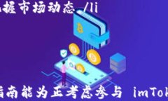 imToken 空投币的价值与获取途径关键词imToken, 空投