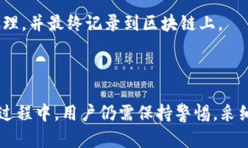   了解imToken钱包的原理与功能/  
 guanjianci imToken, 钱包原理, cryptocurrency, 区块链/ guanjianci 

在当今快速发展的数字货币时代，钱包作为一种存储和管理数字资产的工具，其重要性不言而喻。其中，imToken钱包以其安全性、便捷性和多功能性而受到广泛关注。本文将深入探讨imToken钱包的原理、功能，以及相关问题的详细解答。

一、imToken钱包的基本概念
imToken是一款数字货币钱包，支持多种数字资产的管理、交易和转账。用户可以通过imToken钱包安全地存储和管理自己的私钥，从而控制自己的加密资产。与传统银行账户不同，imToken钱包采用去中心化的方式，让用户完全掌控自己的资金。

二、imToken钱包的工作原理
imToken钱包的核心原理在于区块链技术和公私钥密码学。每个用户拥有一对公钥和私钥，这对密钥是数字资产安全的基础。以下是imToken钱包主要的工作流程：

1. **私钥与公钥**：用户在注册imToken钱包时，会生成一对密钥。其中，私钥是用户自己保管的，绝不应该泄露给他人。公钥则可以公开用于接收资金。

2. **生成地址**：通过公钥可以生成区块链地址，用户可以使用这个地址来接受数字货币的转账。每个区块链地址都是唯一的，确保了资金的安全性。

3. **记录交易**：imToken钱包通过区块链技术，记录所有的资产交易。每笔交易会被打包成区块并链入区块链中，交易信息公开且不可篡改，确保了交易的透明性和不可抵赖性。

4. **签名发送交易**：在进行交易时，用户需要用私钥对交易进行签名。这是一个重要的安全步骤，只有拥有相应私钥的用户才能发起交易，从而有效防止了盗窃和欺诈。

三、imToken钱包的主要功能
imToken钱包的主要功能包括：

1. **数字资产管理**：imToken支持多种数字货币，用户可以方便地管理不同的代币，包括比特币、以太坊和各种ERC20代币。

2. **安全性**：imToken采用了多种安全措施，包括私钥本地存储、密码保护等，大大降低了用户资产被盗的风险。

3. **去中心化交易所（DEX）**：用户可以通过imToken的钱包直接访问去中心化交易所，进行数字资产的交易，提升了资金的流动性。

4. **DApp（去中心化应用）支持**：imToken钱包内置了DApp浏览器，用户能够直接在钱包中访问各种去中心化应用，提升了用户体验。

四、imToken钱包与其他钱包的对比
在市场上有多款数字钱包，imToken与其他钱包相比，具备以下优势：

1. **使用体验**：imToken的界面友好，操作简便，适合不同层次的用户使用。

2. **资产安全性**：由于使用了私钥本地存储和多重加密等安全机制，相对其他一些在线钱包，imToken的安全性更高。

3. **功能全面**：imToken不仅支持资产存储和交易，还有DApp支持，使其功能更加丰富。

五、imToken钱包的常见问题
下面我们将探讨一些关于imToken钱包的常见问题：

问题1：imToken钱包安全吗？
imToken钱包的安全性如何，通常是用户最关心的问题之一。imToken钱包的安全性主要体现在以下几个方面：

1. **私钥控管**：imToken采用的是“只存储私钥”的模式。用户的私钥仅在用户的设备上保存，不会存储在任何服务器或云端。这样可以大幅降低因服务器被攻破而导致的资产丢失风险。

2. **密码保护**：imToken允许用户设置密码锁，只有在输入正确的密码后才能访问钱包。这种额外的保护层可以进一步保障用户的资产安全。

3. **多重签名机制**：imToken还支持多重签名机制，即用户可以设置需要多个私钥共同签名才能进行重要交易的功能，适合大额资金管理。

4. **社区审核**：imToken在技术上经过了社区的广泛测试和审计，系统Bug和潜在风险会被及时发现和修复。

总之，尽管imToken在安全性上做了诸多保障，用户依然需要对自己的私钥和密码进行妥善管理。

问题2：如何安全使用imToken钱包？
虽然imToken提供了安全的环境，但用户在使用过程中仍需注意安全策略。以下是一些安全使用imToken钱包的建议：

1. **定期备份私钥**：用户在创建钱包后，一定要牢记并安全备份自己的私钥及助记词，确保在丢失设备或忘记密码的情况下能够找回资产。

2. **使用强密码**：为imToken钱包设置一个强密码，最好采用字母、数字和符号组合，避免使用容易猜测的密码。

3. **保持软件更新**：定期更新imToken钱包应用，确保使用最新的安全版本，以避免已知漏洞被利用。

4. **警惕网络钓鱼**：用户在访问任何网站时，都要注意识别官方渠道，避免在不明网站上输入个人信息和密码。

问题3：imToken钱包支持哪些类型的数字资产？
imToken钱包广泛支持多种数字资产，这使其成为一个多功能的资产管理工具。以下是一些imToken钱包支持的主要数字资产：

1. **比特币（BTC）**：作为最早也是最受欢迎的加密货币，比特币在imToken中得到良好的支持。

2. **以太坊（ETH）和ERC20代币**：以太坊平台的代币——ERC20代币也被imToken钱包广泛支持，使得用户能够存储、管理和交易包括USDT、LINK等在内的多种代币。

3. **跨链资产**：imToken钱包支持多种区块链资产，包括但不限于EOS、TRON等，用户可以通过imToken钱包方便地进行资产管理。

总之，imToken将用户所需的多种数字资产汇聚于一处，大大便利了用户的数字资产管理需求。

问题4：如何在imToken钱包中进行交易？
在imToken钱包中进行交易非常简单，用户只需按照以下步骤操作：

1. **登录钱包**：打开imToken应用，输入密码以登录钱包。

2. **选择资产**：在钱包界面中，选择要进行交易的数字资产，例如选择以太坊或其他ERC20代币。

3. **发起交易**：点击“发送”按钮，输入接收地址和发送金额。在这个界面中，用户可以查看交易的手续费。

4. **签名交易**：在确认信息无误后，用户使用私钥对交易进行签名，然后提交交易。此时，交易会被网络处理，并最终记录到区块链上。

通过以上步骤，用户可以轻松完成数字资产的转账和交易，展现了imToken钱包的便捷性与实用性。

总的来说，imToken钱包以其独特的技术原理和可靠的安全性，成为用户管理数字资产的得力工具。在使用过程中，用户仍需保持警惕，采纳有效措施保证资产的安全。