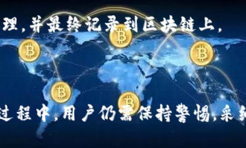   了解imToken钱包的原理与功能/  
 guanjianci imToken, 钱包原理, cryptocurrency, 区块链/ guanjianci 

在当今快速发展的数字货币时代，钱包作为一种存储和管理数字资产的工具，其重要性不言而喻。其中，imToken钱包以其安全性、便捷性和多功能性而受到广泛关注。本文将深入探讨imToken钱包的原理、功能，以及相关问题的详细解答。

一、imToken钱包的基本概念
imToken是一款数字货币钱包，支持多种数字资产的管理、交易和转账。用户可以通过imToken钱包安全地存储和管理自己的私钥，从而控制自己的加密资产。与传统银行账户不同，imToken钱包采用去中心化的方式，让用户完全掌控自己的资金。

二、imToken钱包的工作原理
imToken钱包的核心原理在于区块链技术和公私钥密码学。每个用户拥有一对公钥和私钥，这对密钥是数字资产安全的基础。以下是imToken钱包主要的工作流程：

1. **私钥与公钥**：用户在注册imToken钱包时，会生成一对密钥。其中，私钥是用户自己保管的，绝不应该泄露给他人。公钥则可以公开用于接收资金。

2. **生成地址**：通过公钥可以生成区块链地址，用户可以使用这个地址来接受数字货币的转账。每个区块链地址都是唯一的，确保了资金的安全性。

3. **记录交易**：imToken钱包通过区块链技术，记录所有的资产交易。每笔交易会被打包成区块并链入区块链中，交易信息公开且不可篡改，确保了交易的透明性和不可抵赖性。

4. **签名发送交易**：在进行交易时，用户需要用私钥对交易进行签名。这是一个重要的安全步骤，只有拥有相应私钥的用户才能发起交易，从而有效防止了盗窃和欺诈。

三、imToken钱包的主要功能
imToken钱包的主要功能包括：

1. **数字资产管理**：imToken支持多种数字货币，用户可以方便地管理不同的代币，包括比特币、以太坊和各种ERC20代币。

2. **安全性**：imToken采用了多种安全措施，包括私钥本地存储、密码保护等，大大降低了用户资产被盗的风险。

3. **去中心化交易所（DEX）**：用户可以通过imToken的钱包直接访问去中心化交易所，进行数字资产的交易，提升了资金的流动性。

4. **DApp（去中心化应用）支持**：imToken钱包内置了DApp浏览器，用户能够直接在钱包中访问各种去中心化应用，提升了用户体验。

四、imToken钱包与其他钱包的对比
在市场上有多款数字钱包，imToken与其他钱包相比，具备以下优势：

1. **使用体验**：imToken的界面友好，操作简便，适合不同层次的用户使用。

2. **资产安全性**：由于使用了私钥本地存储和多重加密等安全机制，相对其他一些在线钱包，imToken的安全性更高。

3. **功能全面**：imToken不仅支持资产存储和交易，还有DApp支持，使其功能更加丰富。

五、imToken钱包的常见问题
下面我们将探讨一些关于imToken钱包的常见问题：

问题1：imToken钱包安全吗？
imToken钱包的安全性如何，通常是用户最关心的问题之一。imToken钱包的安全性主要体现在以下几个方面：

1. **私钥控管**：imToken采用的是“只存储私钥”的模式。用户的私钥仅在用户的设备上保存，不会存储在任何服务器或云端。这样可以大幅降低因服务器被攻破而导致的资产丢失风险。

2. **密码保护**：imToken允许用户设置密码锁，只有在输入正确的密码后才能访问钱包。这种额外的保护层可以进一步保障用户的资产安全。

3. **多重签名机制**：imToken还支持多重签名机制，即用户可以设置需要多个私钥共同签名才能进行重要交易的功能，适合大额资金管理。

4. **社区审核**：imToken在技术上经过了社区的广泛测试和审计，系统Bug和潜在风险会被及时发现和修复。

总之，尽管imToken在安全性上做了诸多保障，用户依然需要对自己的私钥和密码进行妥善管理。

问题2：如何安全使用imToken钱包？
虽然imToken提供了安全的环境，但用户在使用过程中仍需注意安全策略。以下是一些安全使用imToken钱包的建议：

1. **定期备份私钥**：用户在创建钱包后，一定要牢记并安全备份自己的私钥及助记词，确保在丢失设备或忘记密码的情况下能够找回资产。

2. **使用强密码**：为imToken钱包设置一个强密码，最好采用字母、数字和符号组合，避免使用容易猜测的密码。

3. **保持软件更新**：定期更新imToken钱包应用，确保使用最新的安全版本，以避免已知漏洞被利用。

4. **警惕网络钓鱼**：用户在访问任何网站时，都要注意识别官方渠道，避免在不明网站上输入个人信息和密码。

问题3：imToken钱包支持哪些类型的数字资产？
imToken钱包广泛支持多种数字资产，这使其成为一个多功能的资产管理工具。以下是一些imToken钱包支持的主要数字资产：

1. **比特币（BTC）**：作为最早也是最受欢迎的加密货币，比特币在imToken中得到良好的支持。

2. **以太坊（ETH）和ERC20代币**：以太坊平台的代币——ERC20代币也被imToken钱包广泛支持，使得用户能够存储、管理和交易包括USDT、LINK等在内的多种代币。

3. **跨链资产**：imToken钱包支持多种区块链资产，包括但不限于EOS、TRON等，用户可以通过imToken钱包方便地进行资产管理。

总之，imToken将用户所需的多种数字资产汇聚于一处，大大便利了用户的数字资产管理需求。

问题4：如何在imToken钱包中进行交易？
在imToken钱包中进行交易非常简单，用户只需按照以下步骤操作：

1. **登录钱包**：打开imToken应用，输入密码以登录钱包。

2. **选择资产**：在钱包界面中，选择要进行交易的数字资产，例如选择以太坊或其他ERC20代币。

3. **发起交易**：点击“发送”按钮，输入接收地址和发送金额。在这个界面中，用户可以查看交易的手续费。

4. **签名交易**：在确认信息无误后，用户使用私钥对交易进行签名，然后提交交易。此时，交易会被网络处理，并最终记录到区块链上。

通过以上步骤，用户可以轻松完成数字资产的转账和交易，展现了imToken钱包的便捷性与实用性。

总的来说，imToken钱包以其独特的技术原理和可靠的安全性，成为用户管理数字资产的得力工具。在使用过程中，用户仍需保持警惕，采纳有效措施保证资产的安全。
