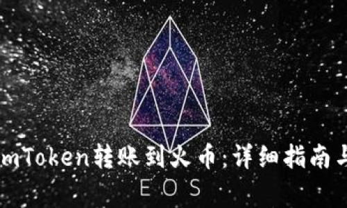 如何通过imToken转账到火币：详细指南与注意事项