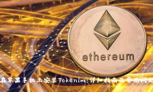如何在苹果手机上安装Tokenim：详细指南及常见问题解答