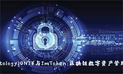 理解Ontology（ONT）与ImToken：区块链数字资产管理的未来