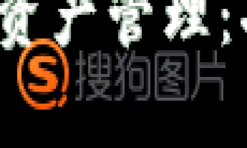 全面解析 imToken 资产管理：功能、优点与使用技巧