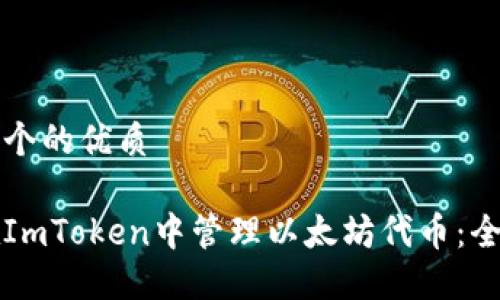 思考一个的优质

如何在ImToken中管理以太坊代币：全面指南