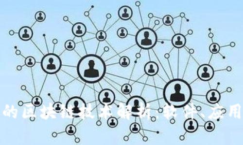 会计领域中的区块链技术解析：软件、应用与未来发展