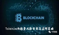 Tokenim的投资风险分析及应对策略