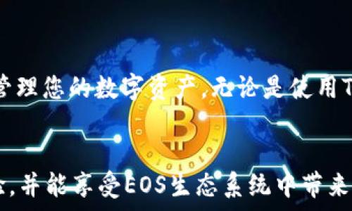    
   如何使用Tokenim创建EOS钱包：一步一步的指南  / 

 关键词  
 guanjianci  Tokenim, 创建EOS钱包, EOS, 数字货币钱包  /guanjianci 

 引言 
 在当今的数字货币世界中，钱包的安全性和可靠性变得越来越重要。EOS，作为一个基于区块链的平台，允许开发者设置和执行智能合约。Tokenim是一款专为管理EOS资产而设计的钱包，本指南将详细介绍如何使用Tokenim创建EOS钱包。无论您是新手还是对区块链有一定了解的用户，这篇文章都将帮助您顺利完成钱包的创建。 

 Tokenim和EOS概述 
 在深入探讨如何创建EOS钱包之前，有必要了解一下Tokenim和EOS本身。EOS是一项旨在提供用户友好的可扩展智能合约平台的技术，其网络能支持数十万笔交易，效率和速度都相对较高。Tokenim则是一款开源钱包，旨在使用户能够更方便、更安全地存储和管理EOS及其相关的数字资产。

 创建EOS钱包的步骤 
 下面是使用Tokenim创建EOS钱包的详细步骤：
ol
    listrong下载Tokenim:/strong 首先，请访问Tokenim的官方网站并下载适合您设备的版本。Tokenim支持多种平台，包括Windows和Mac OS。确保您下载的是最新版本，以获得最好的安全性和功能。/li
    listrong安装Tokenim:/strong 下载完成后，按照提示进行安装。在安装过程中，您可能会被要求接受使用条款和条件。记得仔细阅读，并确认接受。/li
    listrong创建新的钱包:/strong 启动Tokenim应用程序，您会看到一个界面，提供创建新钱包或导入现有钱包的选项。选择“创建新钱包”。/li
    listrong设置密码:/strong 为您的钱包设置一个强密码。密码长度应至少包含12个字符，最好包含字母、数字和特殊字符。请确保这个密码是您能记住的。/li
    listrong备份助记词:/strong 创建钱包后，系统将生成一组助记词（通常为12到24个随机词）。这些助记词是恢复钱包的关键，请将其保存在安全的地方，不要与他人分享。/li
    listrong验证助记词:/strong 为确保您已正确记住助记词，Tokenim会要求您重新输入它们。请仔细检查，确保输入无误。/li
    listrong完成设置:/strong 一旦验证通过，您的EOS钱包就创建完成了。现在您可以使用Tokenim进行EOS的存储和转账。/li
/ol

 钱包使用技巧 
 在成功创建EOS钱包后，有一些实用的技巧可以帮助您更有效地使用Tokenim：
ul
    listrong定期备份:/strong 虽然您在创建钱包时已进行备份，但建议定期检查并更新备份，以防止数据丢失。/li
    listrong安全设置:/strong 激活Tokenim的双重身份验证（如果支持），以增强钱包的安全性。这样，即使有人获得了您的密码，也无法轻易访问您的资产。/li
    listrong监控交易:/strong 了解EOS网络上的交易信息，使您能够更好地管理资产。利用Tokenim内置的监控功能跟踪您的资产增减。/li
/ul

 常见问题解答 

 问题1：EOS钱包的安全性如何？ 
 创建和使用EOS钱包时，安全性是一个至关重要的问题。许多用户担心他们的资金会被盗或丢失。EOS钱包的安全性受到多种因素的影响，包括钱包类型（热钱包或冷钱包）、网络安全性、密码强度以及用户的操作习惯。

 1.1 strong 热钱包与冷钱包:/strong 热钱包（如Tokenim）直接连接到互联网，因此在使用方便的同时，面临更高的安全风险。如果您不频繁交易，最好将大部分资产存储在冷钱包中，冷钱包就是不连接到互联网的设备，如硬件钱包。

 1.2 strong 密码和助记词:/strong 强密码是保护您钱包的重要手段。确保您的密码足够复杂，同时不要分享助记词。通常，助记词是恢复钱包的唯一方法。

 1.3 strong 使用双重身份验证:/strong 如果Tokenim支持双重身份验证，建议开启这一功能。它能够为您的钱包提供额外的安全层，减少盗取的风险。

 问题2：如何恢复EOS钱包？ 
 意外情况下，您可能需要恢复您的EOS钱包。恢复钱包通常需要您的助记词或私钥。按照下面的步骤，可以轻松恢复钱包：

 2.1 strong 启动Tokenim:/strong 首先，打开Tokenim应用。在欢迎页面，选择“导入钱包”或“恢复钱包”的选项。

 2.2 strong 输入助记词:/strong 根据提示输入您在创建钱包时备份的助记词。确保顺序正确，以便钱包能够正确恢复。

 2.3 strong 设置新密码:/strong 输入助记词后，系统可能会要求您设置一个新密码。确保新密码强度足够，并与之前的密码有所不同。

 2.4 strong 验证恢复过程:/strong 一旦完成，系统会引导您进行进一步的验证或设置，以确保您成功恢复钱包。

 问题3：如何转账EOS？ 
 转账EOS是使用钱包的核心功能之一。通过Tokenim进行EOS转账的步骤如下：

 3.1 strong 登录钱包:/strong 启动Tokenim，并使用您的密码登录到钱包。

 3.2 strong 转账功能:/strong 在主界面上，您通常会看到一个“转账”或“发送”按钮。点击进入此功能。

 3.3 strong 输入接收地址:/strong 在转账页面，输入您希望发送EOS的目标地址（此地址通常是接收方的EOS钱包地址）。请务必小心输入，错误的地址可能导致资金损失。

 3.4 strong 输入转账金额:/strong 输入您希望转账的金额。系统通常会显示当前的EOS余额，确保您转账的金额不超过这个余额。

 3.5 strong 确认交易:/strong 检查所有信息确保无误后，点击“确认”按钮。Tokenim会显示交易摘要，以供您再次确认。

 3.6 strong 完成交易:/strong 一旦确认，转账将被执行，您会收到提示确认交易已经处理。您可以在交易记录中查看交易状态。

 问题4：Tokenim的优势与劣势是什么？ 
 Tokenim作为一款钱包，其优势和劣势是我们用户选择时需要考虑的重要方面。

 4.1 strong 优势:/strong
ul
    li用户友好的界面: Tokenim的界面设计简单直观，非常适合新手用户。/li
    li多种功能: 除了基本的钱包功能，Tokenim还支持多种交易选项和资产监控功能。/li
    li安全性: Tokenim使用现代加密技术保护用户的资产，且定期更新以防止安全漏洞。/li
/ul

 4.2 strong 劣势:/strong
ul
    li热钱包风险: 与所有热钱包一样，Tokenim钱包的在线存储意味着存在潜在的黑客攻击风险。/li
    li依赖于网络状态: 在网络状况不佳的情况下，用户可能会面临转账延迟等问题。/li
/ul

 总结 
 通过以上的介绍，我们详尽地探讨了如何使用Tokenim创建EOS钱包，并回答了一些常见的问题。希望这篇指南能对您有所帮助，帮助您安全、有效地管理您的数字资产。无论是使用Tokenim，还是处理EOS的转账和交易，保持对安全风险的关注，以及遵循适当的安全措施，都是十分必要的。 

 结语 
 数字货币的未来正在飞速发展，而选择对的工具，例如Tokenim，将能帮助您在这条道路上更加顺利。希望您在使用Tokenim的过程中获得愉快的体验，并能享受EOS生态系统中带来的各种便利与机遇。 